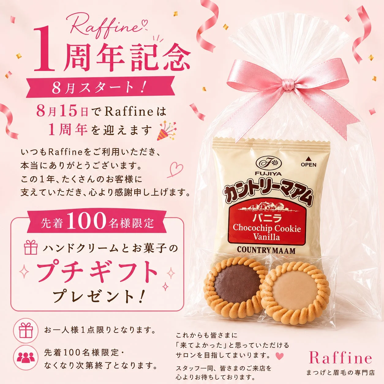 Raffine 1周年記念キャンペーン告知