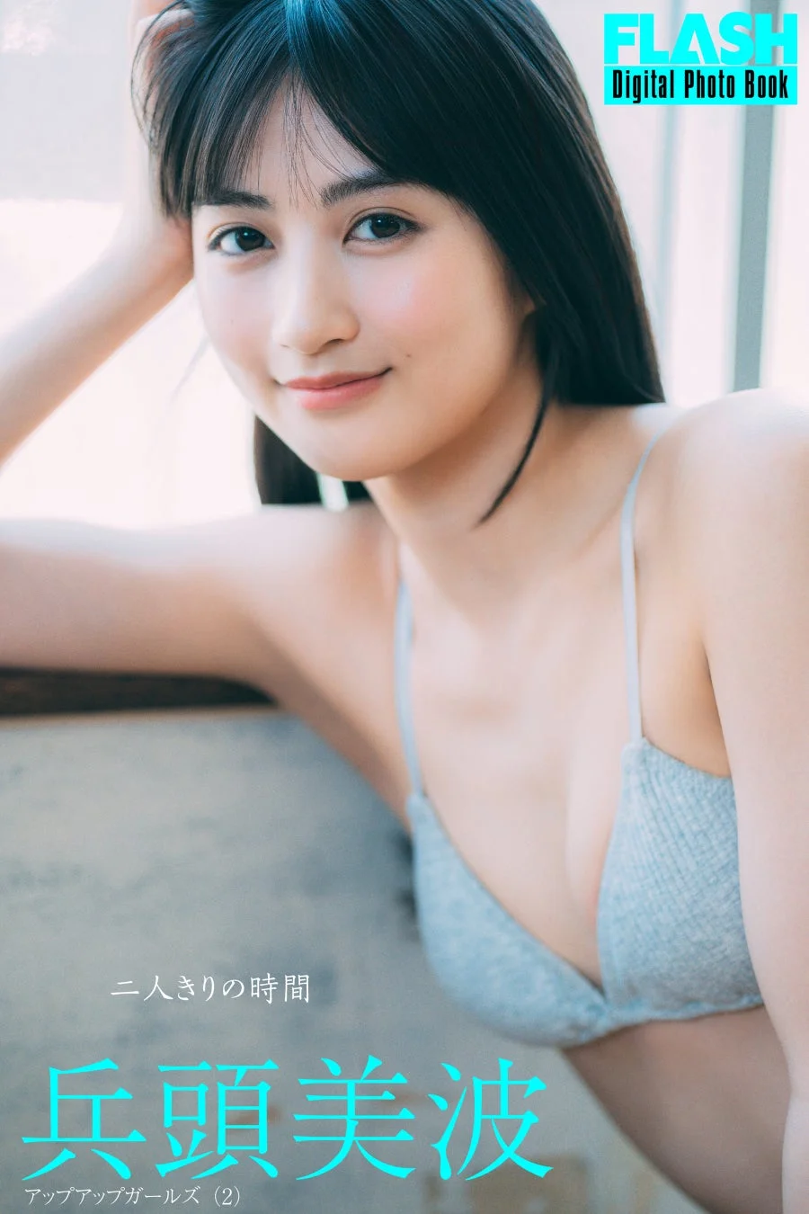 FLASHデジタル写真集『二人きりの時間』兵頭美波