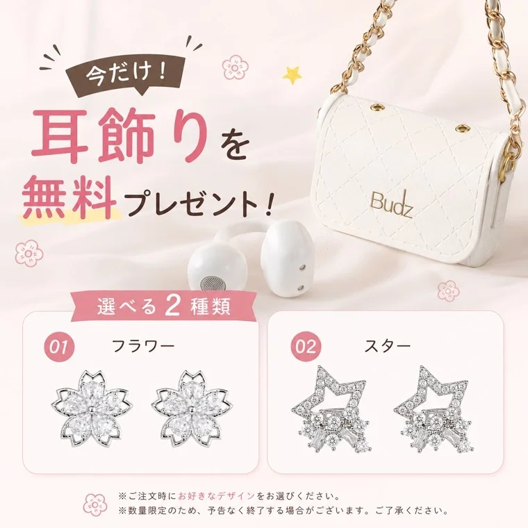 「今だけ!耳飾りを無料プレゼント!」と題されたプロモーション広告で、Budzの製品購入者向けに、フラワーまたはスターデザインのイヤリング2種類から選べる無料プレゼントキャンペーンが告知されています。