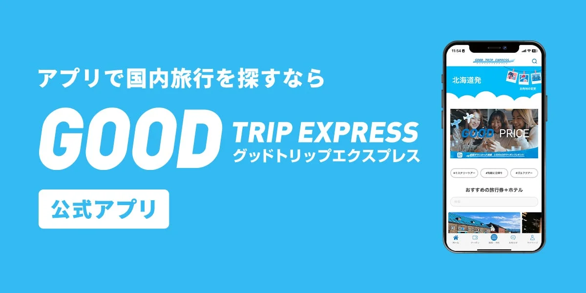 グットリアプリで国内旅行を探す