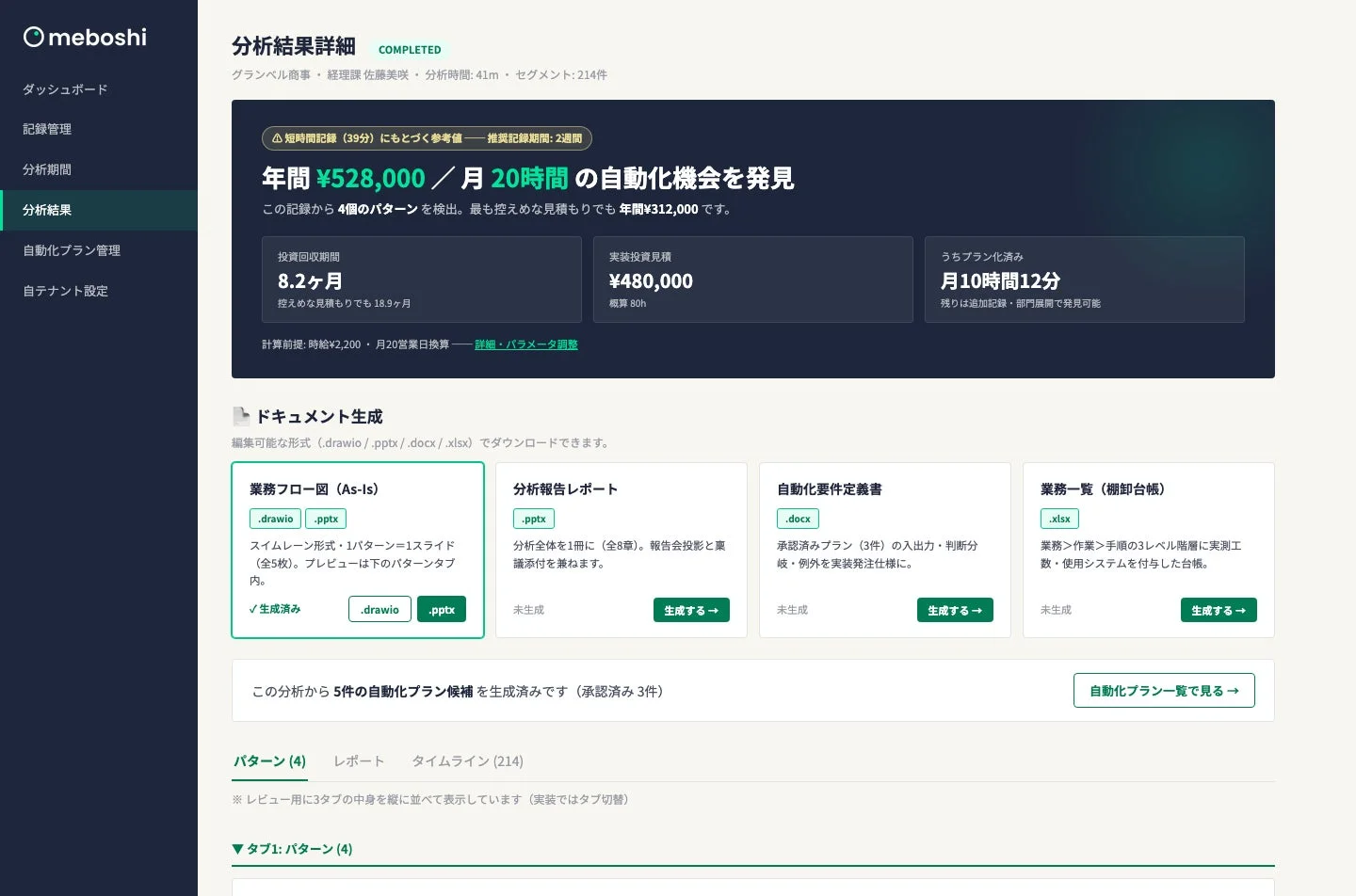 メボシの分析結果とドキュメント生成画面