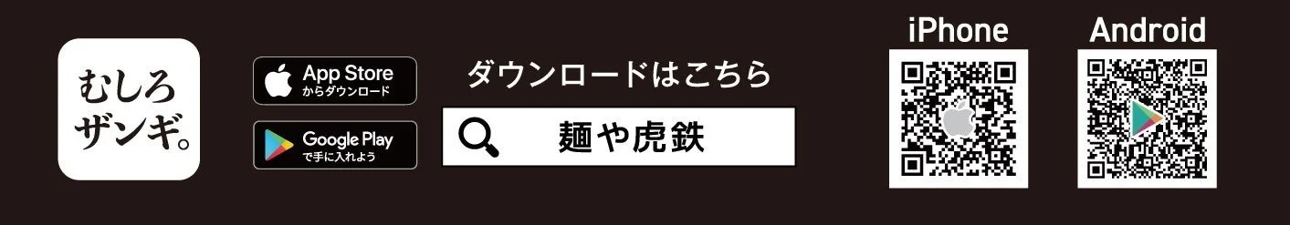 麺や虎鉄 アプリダウンロード案内