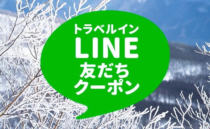 トラベルイン LINE 友だちクーポン