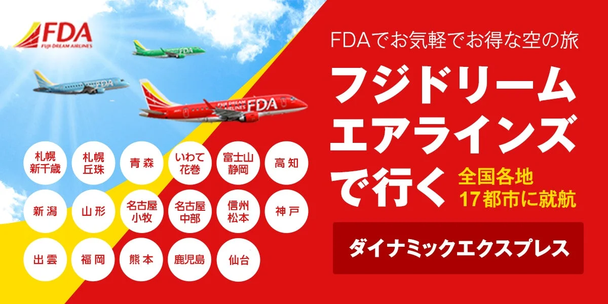 FDAで行くダイナミックエクスプレス