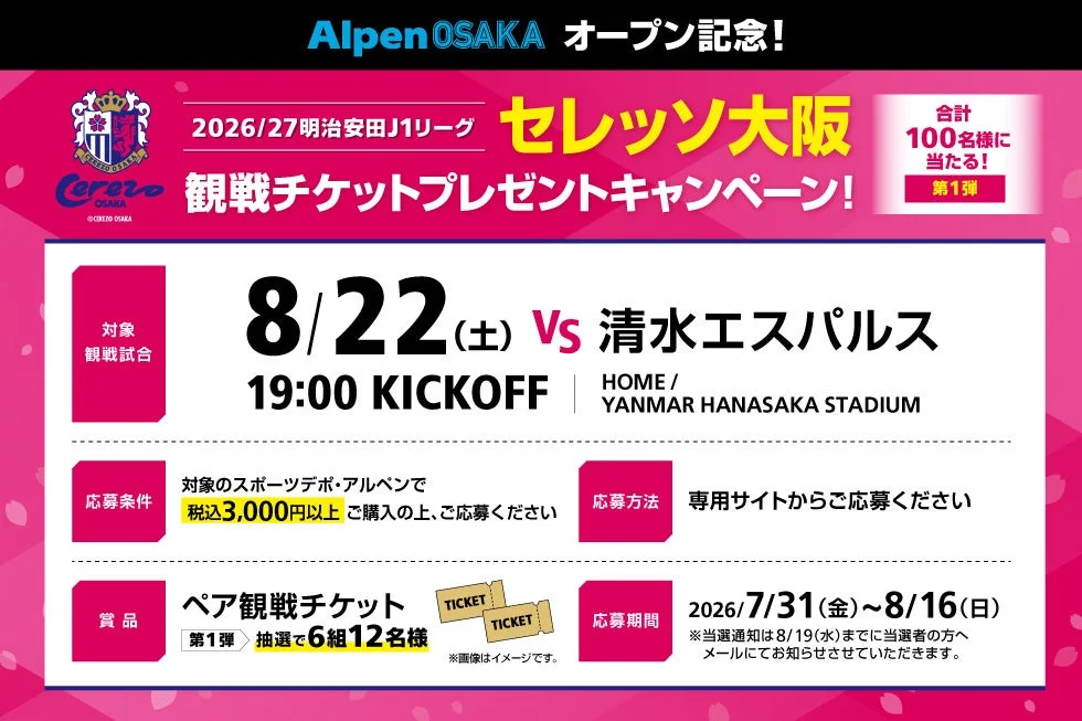 セレッソ大阪観戦チケットキャンペーン告知