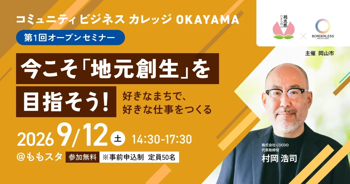 コミュニティビジネスカレッジOKAYAMA 第1回オープンセミナーの告知
