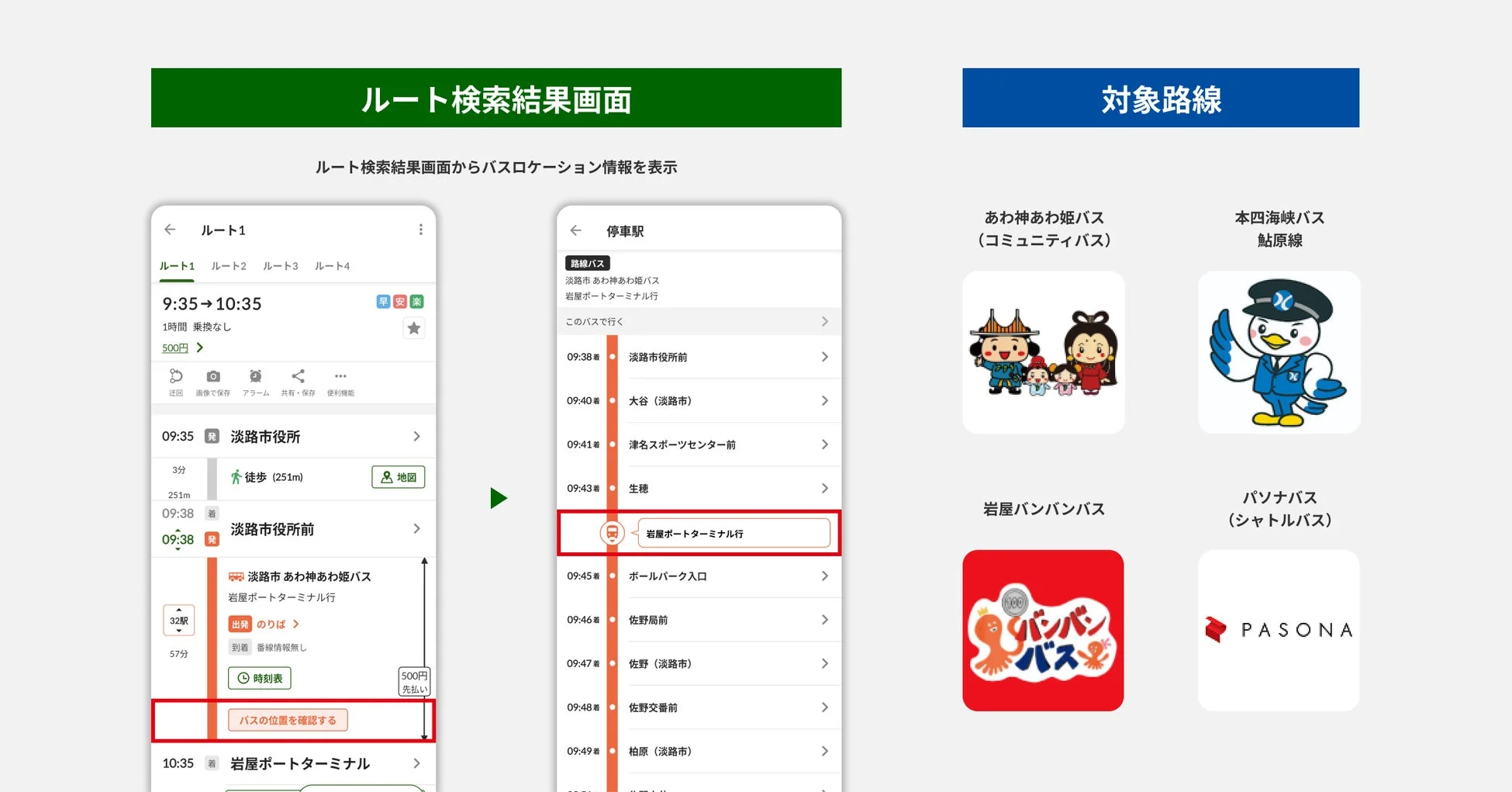 ルート検索結果画面からバスロケーション情報を表示