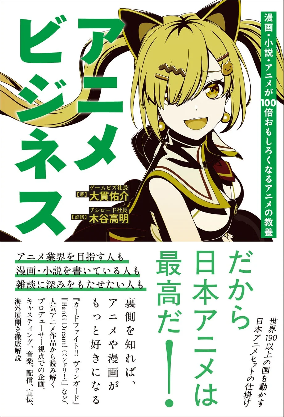 書籍『アニメビジネス 漫画・小説・アニメが100倍おもしろくなるアニメの教養』