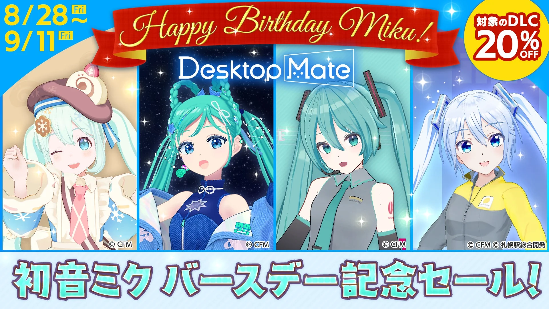 初音ミク バースデー記念セール