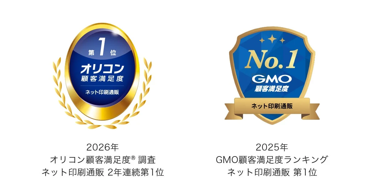 ネット印刷通販の顧客満足度で、オリコン調査2026年で2年連続第1位、GMO顧客満足度ランキング2025年で第1位を獲得したことを示す画像です。