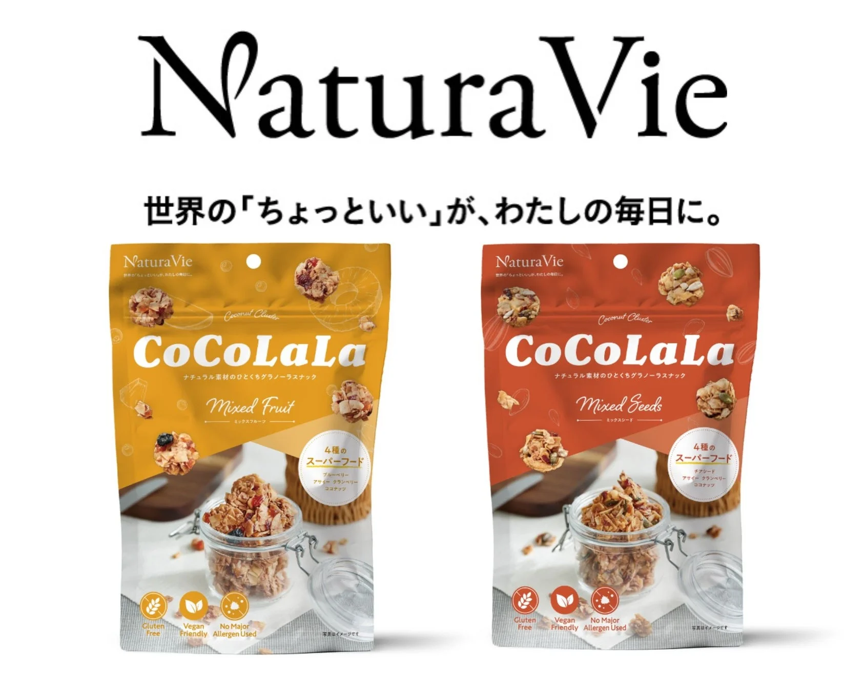 NaturaVieの「CoCoLaLa」グラノーラスナック2種(ミックスフルーツとミックスシード)のパッケージ画像です。