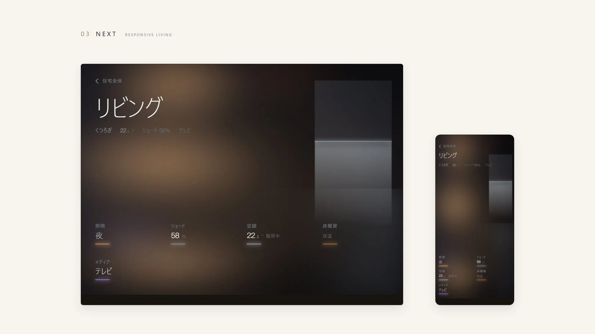 NEXT Responsive Livingの住宅全体制御画面