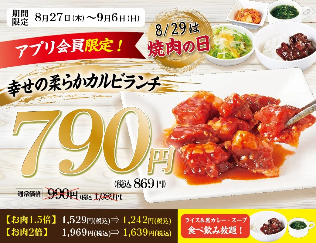 柔らかカルビランチが790円