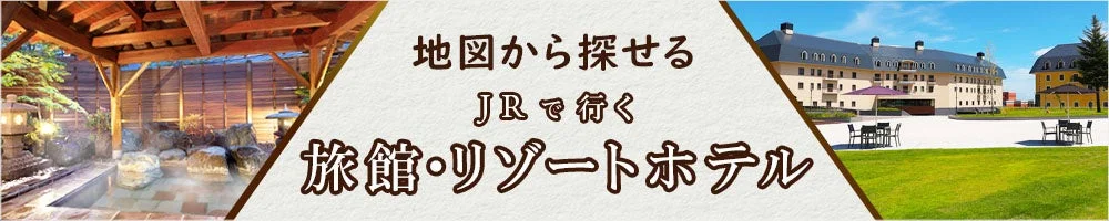 地図から探せる 旅館・リゾートホテル