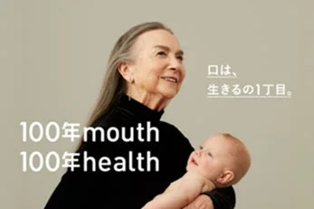高齢女性と赤ちゃん、100年mouth 100年healthのメッセージ