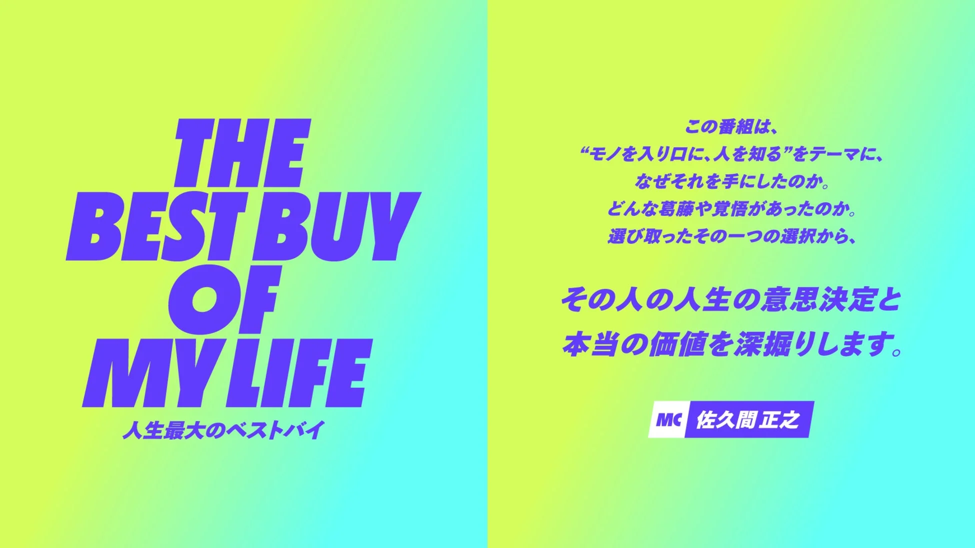 番組コンセプトとMC佐久間正之