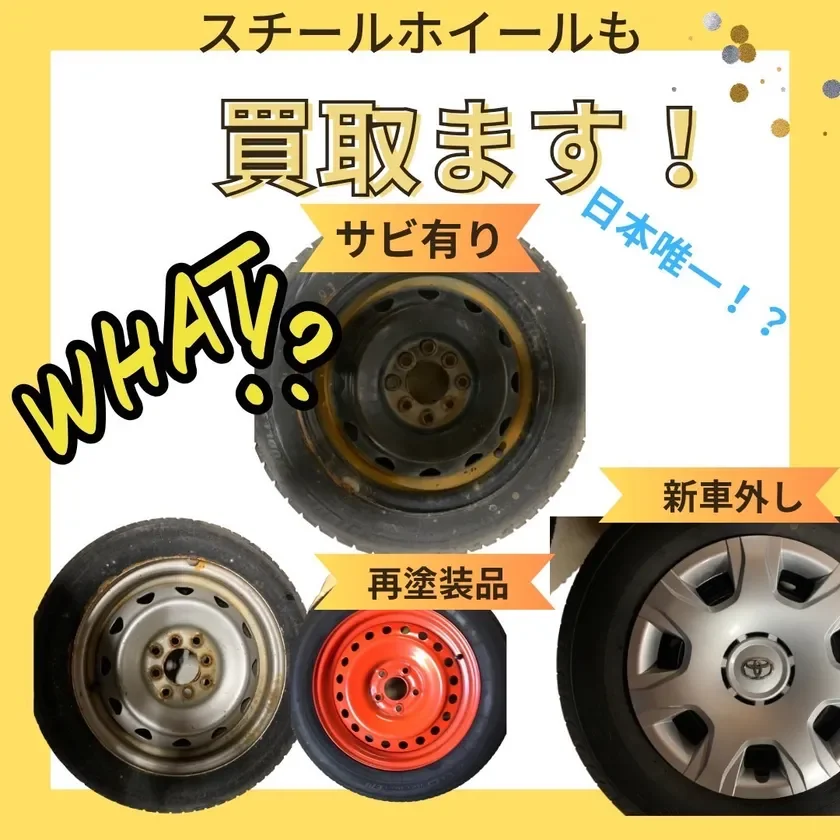 スチールホイールの買取広告