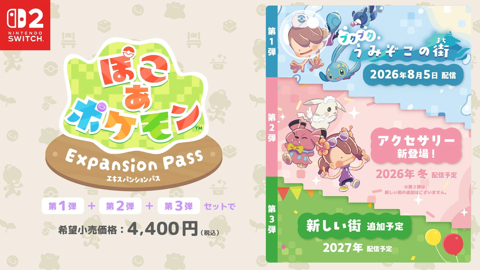 『ぽこ あ ポケモン エキスパンションパス』配信スケジュール