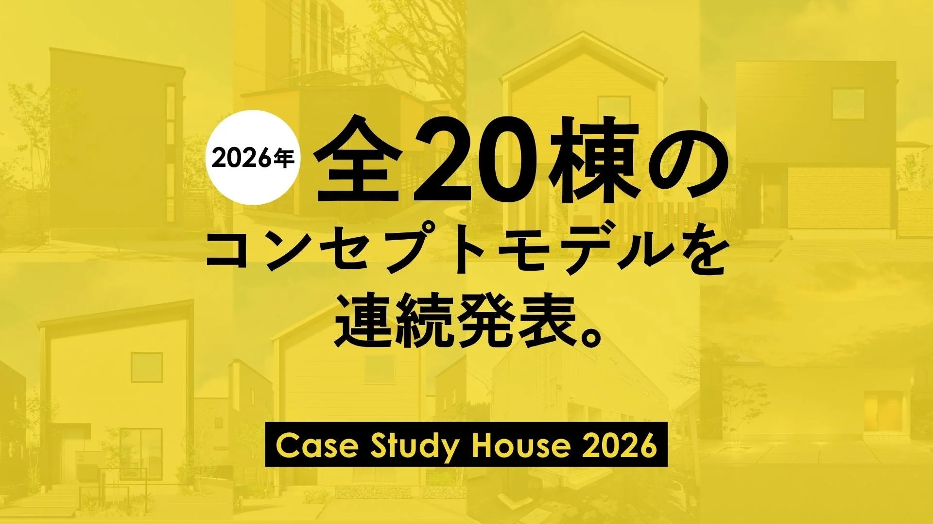 CASE STUDY HOUSE 2026のコンセプトモデル