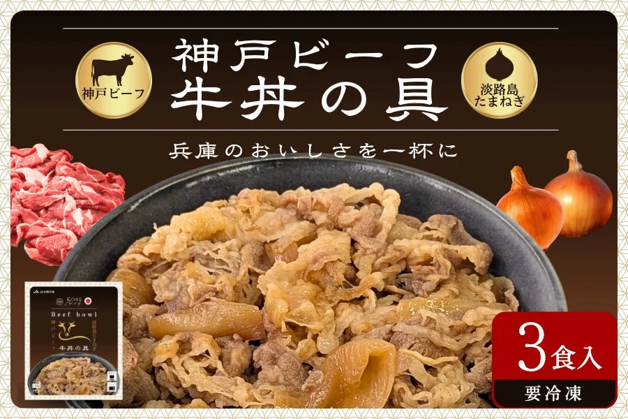 神戸ビーフ 牛丼の具 パッケージ