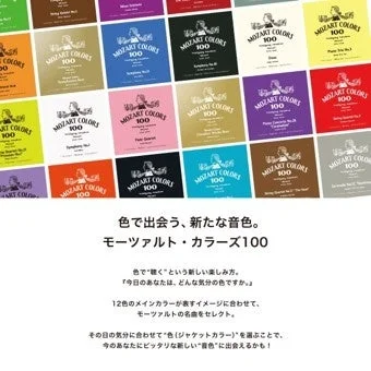 モーツァルト・カラーズ100のCDジャケット群