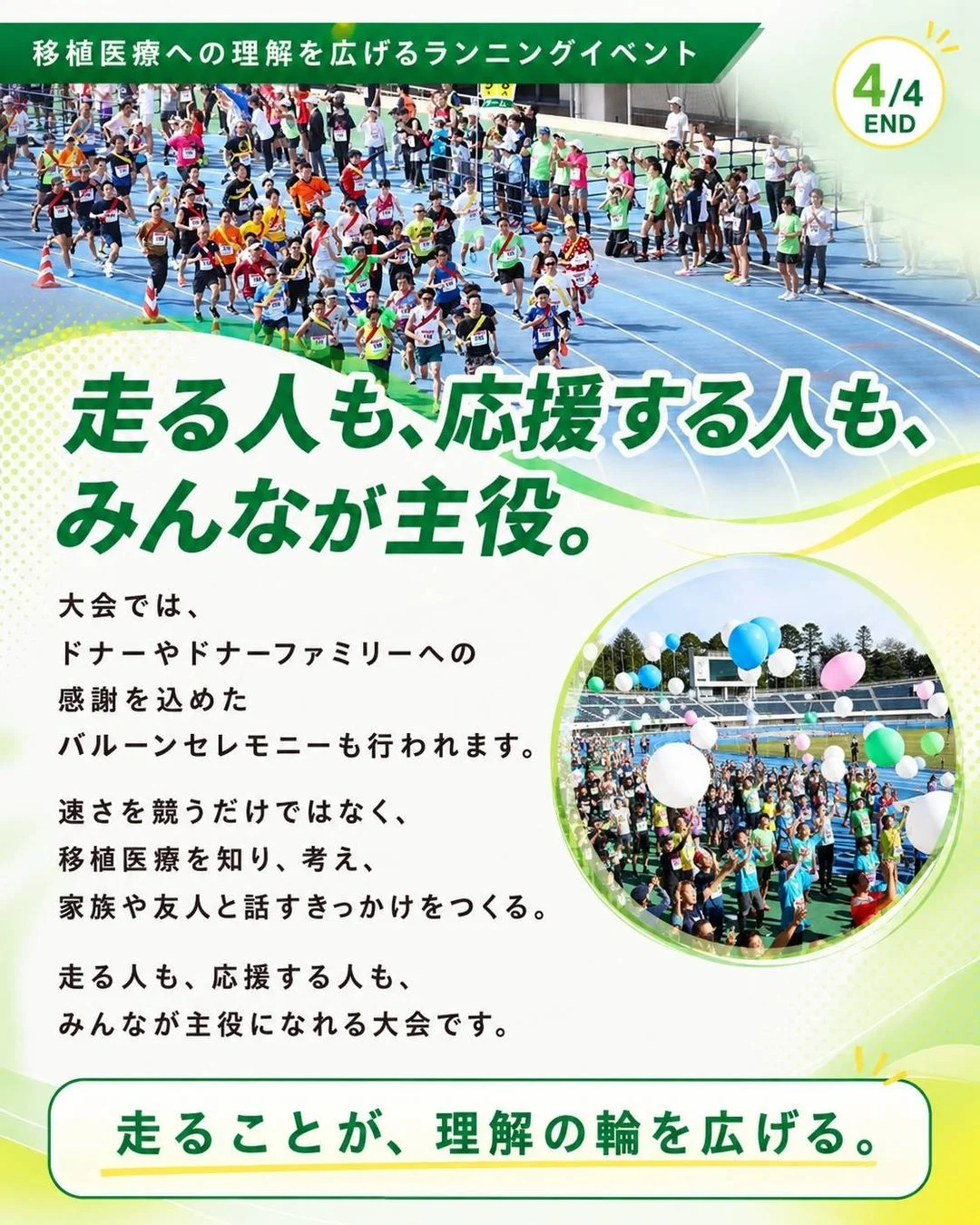 走る人も、応援する人も、みんなが主役