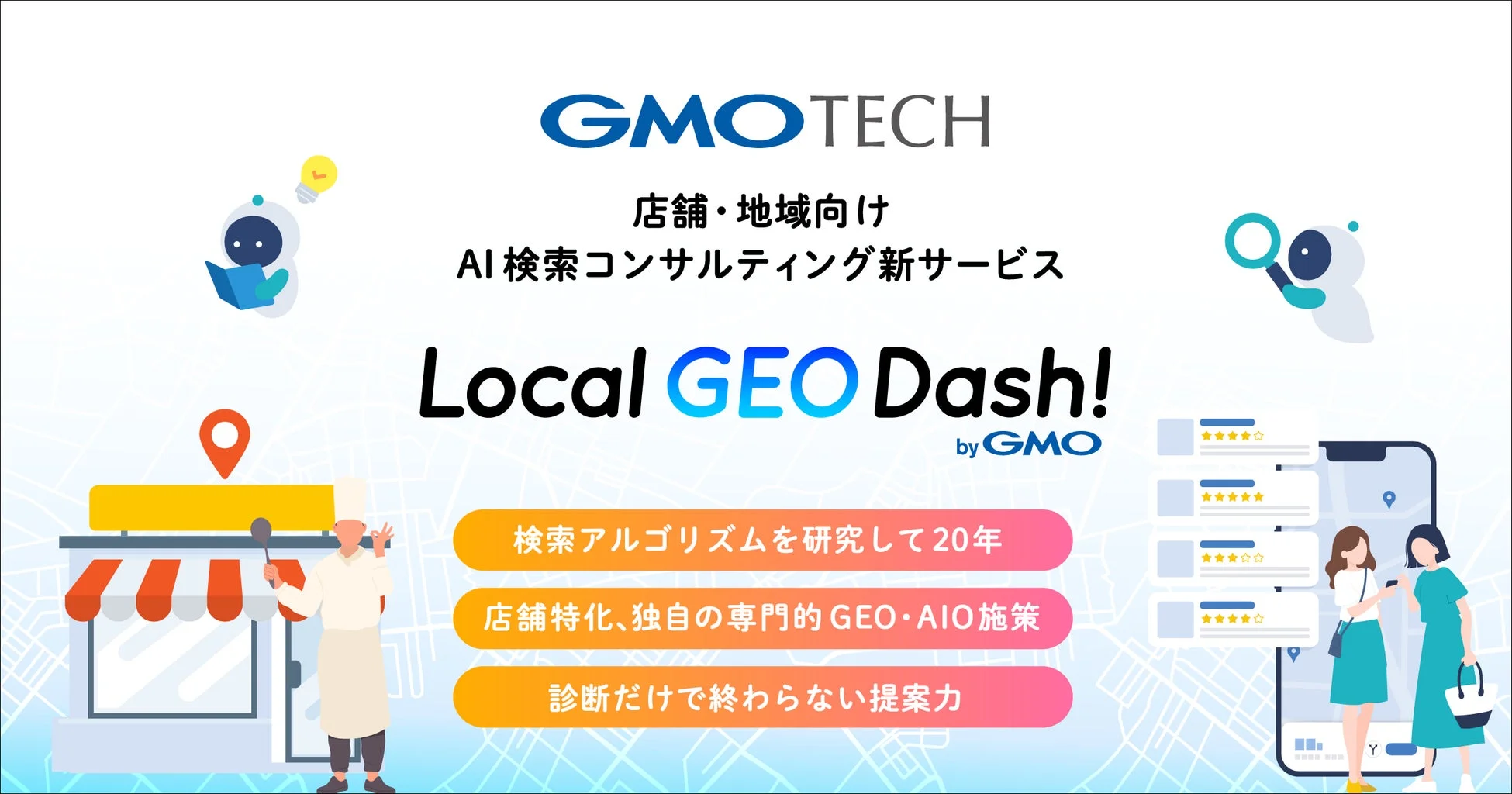 GMO TECH、店舗・地域向けAI検索コンサルティング新サービス Local GEO Dash! by GMO