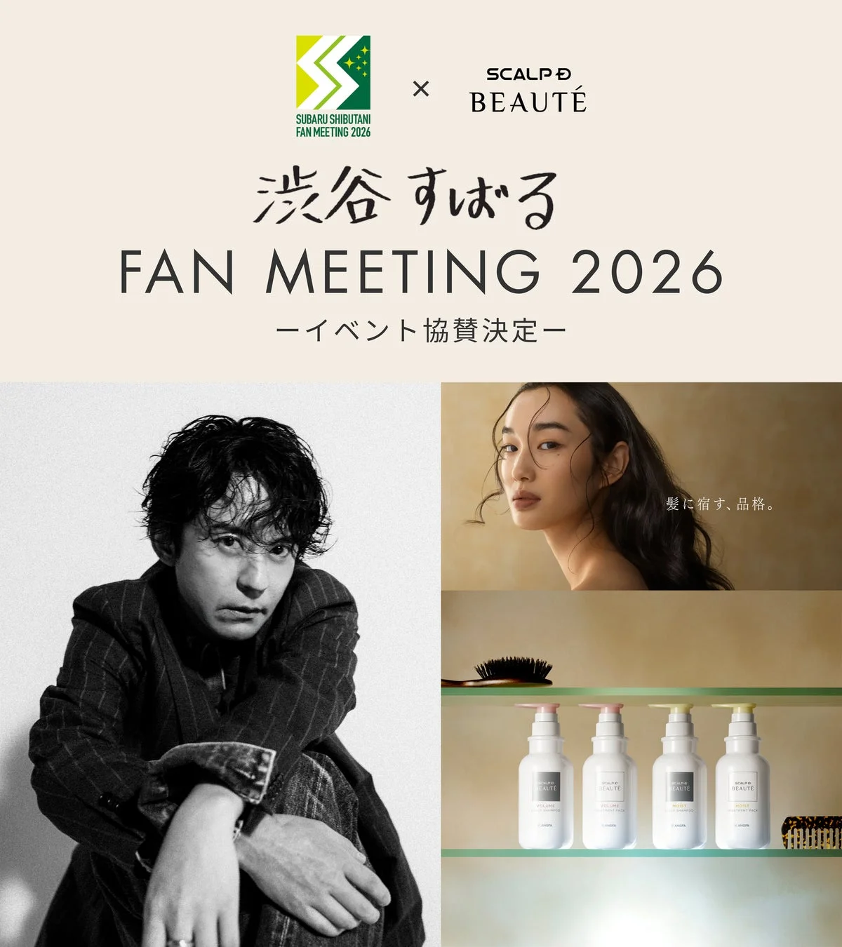 渋谷すばる FAN MEETING 2026 イベント協賛