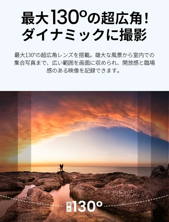 最大130°の超広角レンズ