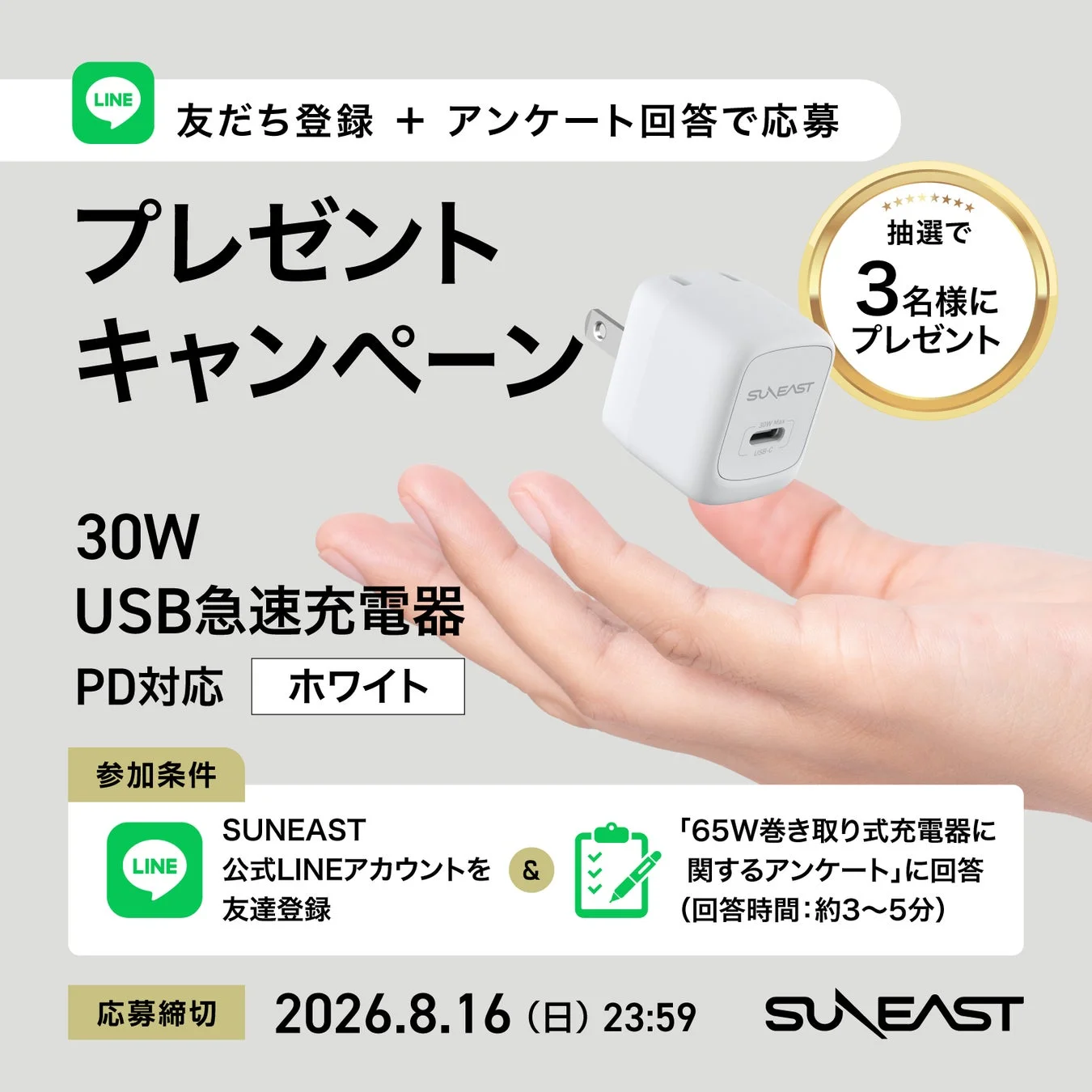 SUNEAST LINEキャンペーン告知