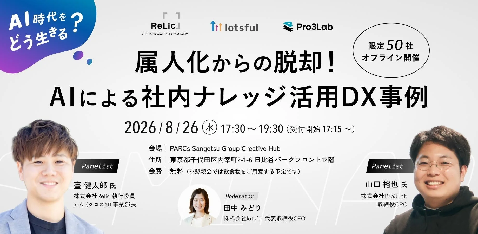AI時代をどう生きる?属人化からの脱却!AIによる社内ナレッジ活用DX事例