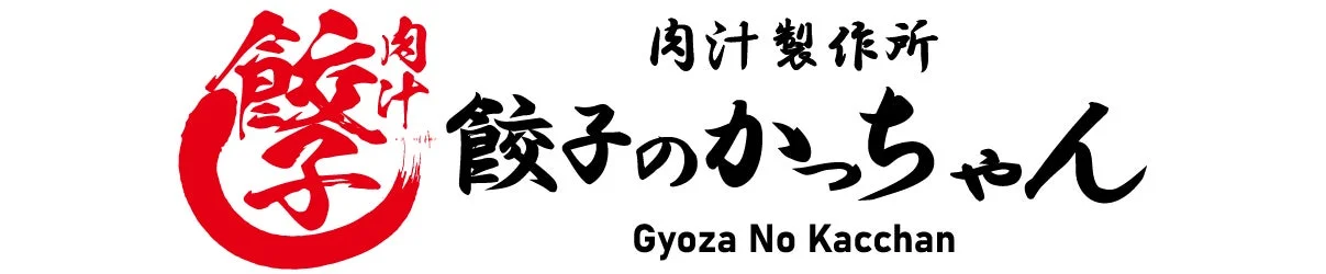 肉汁製作所 餃子のかっちゃんロゴ