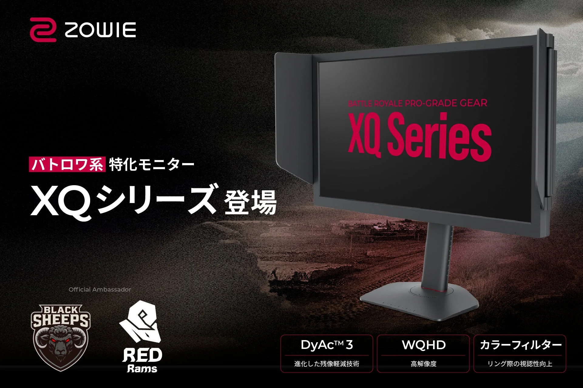 ZOWIE バトロワ系 特化モニター XQシリーズ 登場