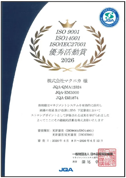 JQAが株式会社マクニカに授与した、ISO 9001、ISO 14001、ISO/IEC 27001のマネジメントシステムを有効活用し組織の発展・改善に努めたことに対する2026年度の優秀活動賞の表彰状