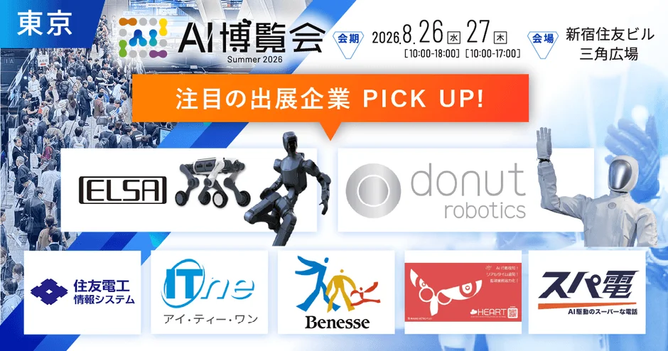AI博覧会 Summer 2026 開催概要