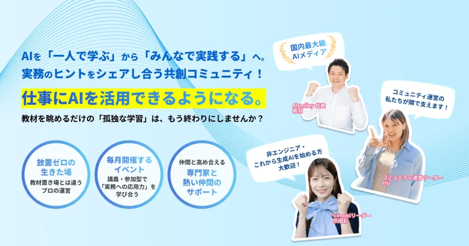 AIを「一人で学ぶ」から「みんなで実践する」共創コミュニティ