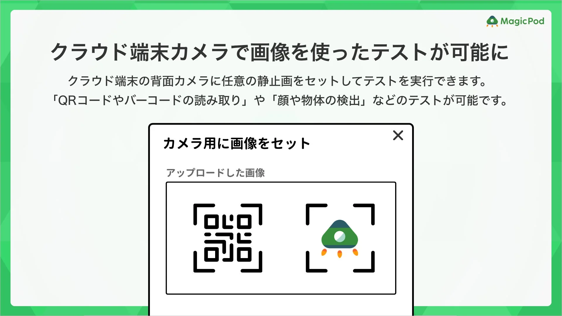 クラウド端末カメラで画像を使ったテストが可能に