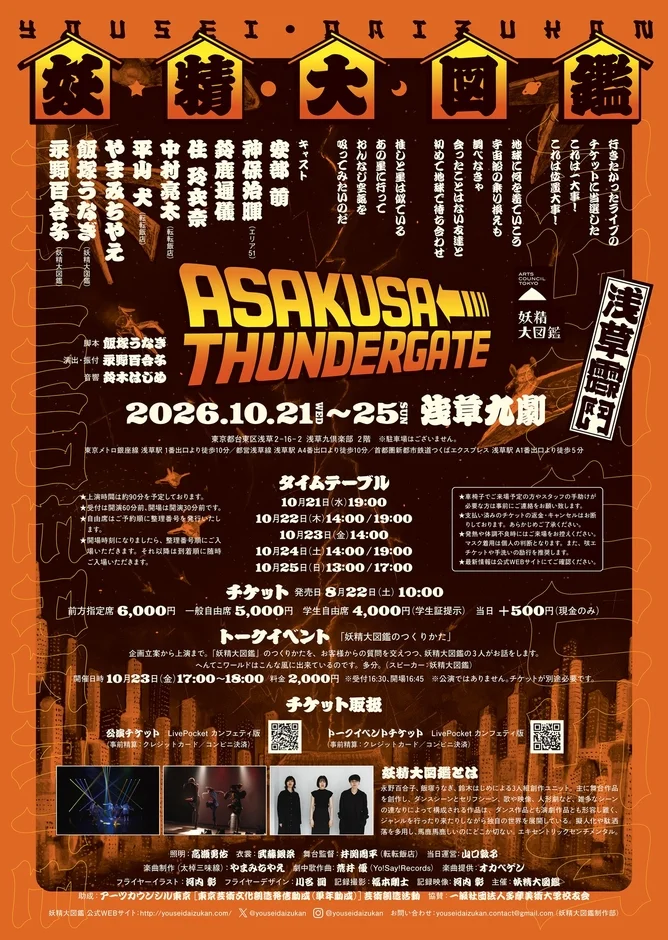 ASAKUSA THUNDER GATE公演詳細