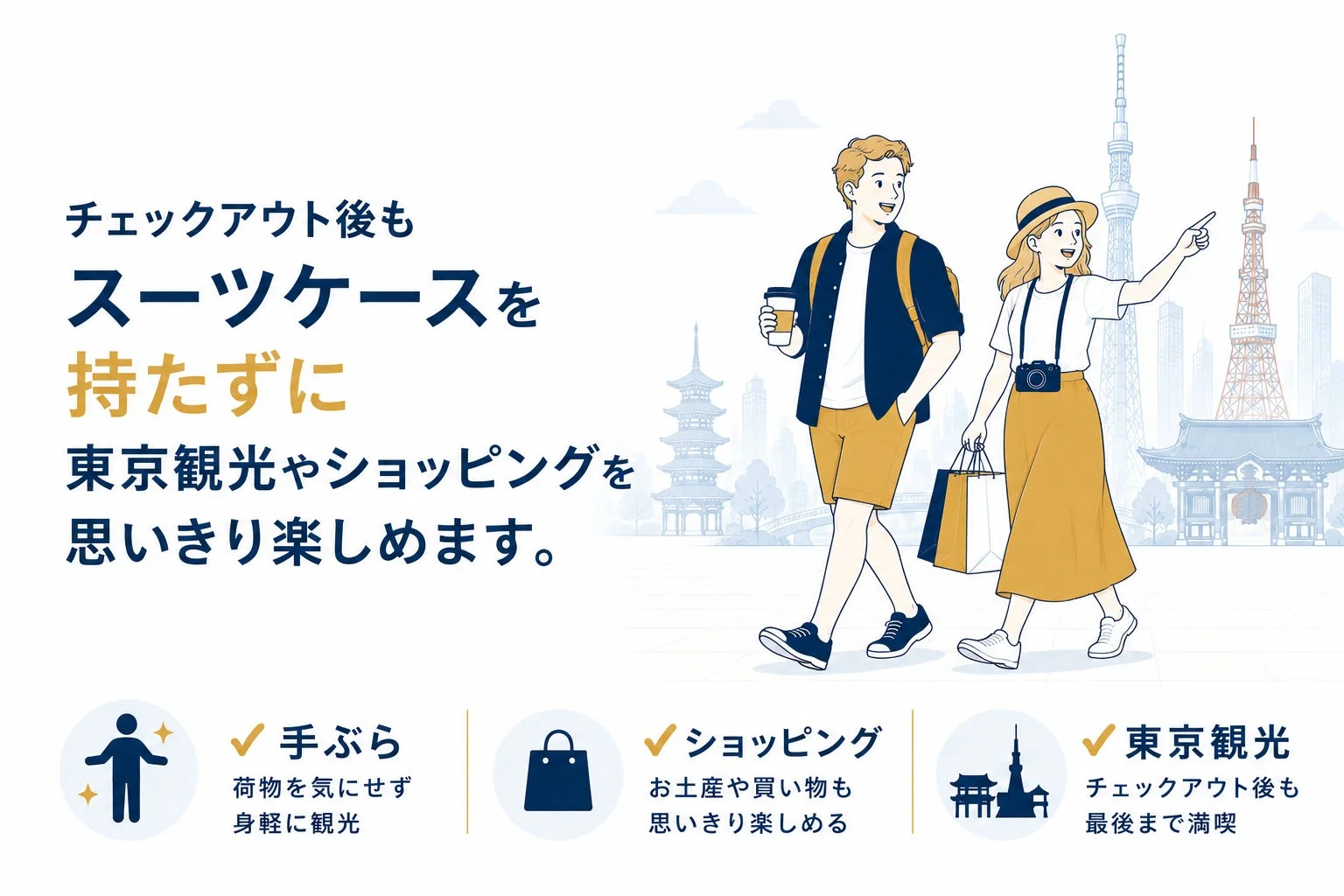 チェックアウト後も荷物を気にせず、手ぶらで東京観光やショッピングを満喫できるサービスを案内するイラスト。カップルが東京スカイツリーや東京タワーを背景に楽しげに歩いています。