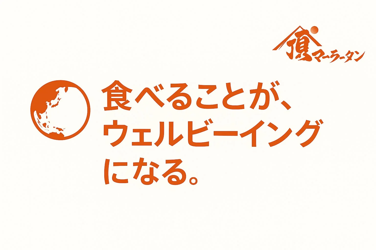 「食マーラータン」のロゴと地球のイラスト