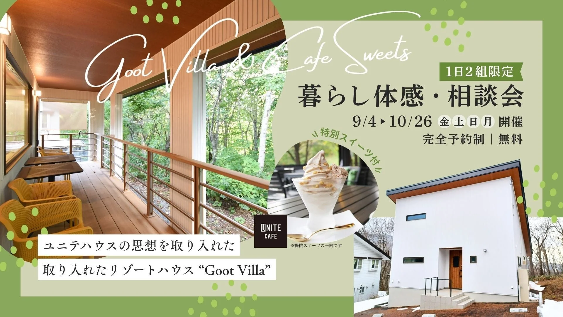 ユニテカフェとgoot villaの暮らし体感・相談会告知