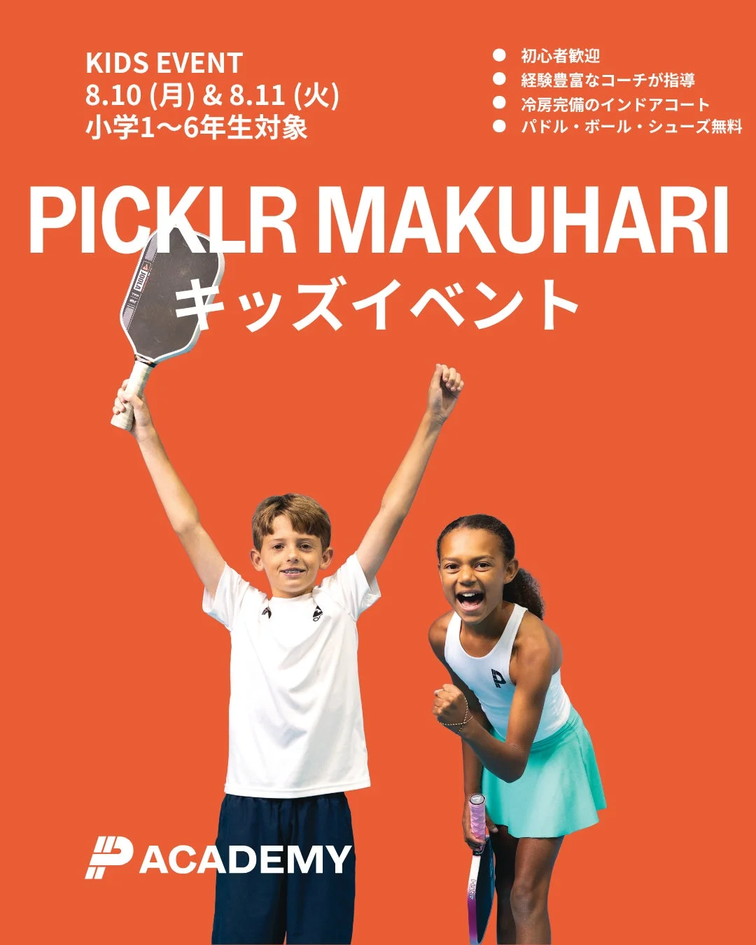 PICKLR MAKUHARIが8/10, 8/11に小学1~6年生向けのキッズイベントを開催。初心者歓迎、経験豊富なコーチが指導し、冷房完備のインドアコートでパドル・ボール・シューズは無料レンタル。
