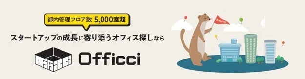 スタートアップ向けセットアップオフィス賃貸ポータルサイト「Officci」