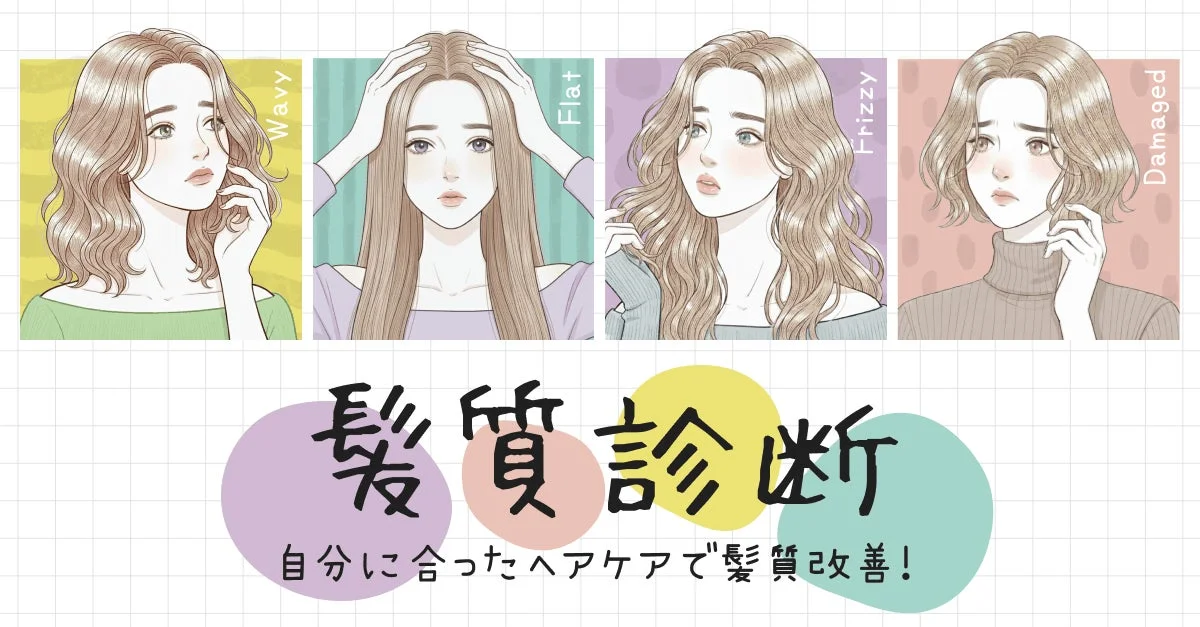 髪質診断