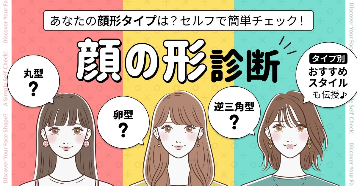 顔の形診断