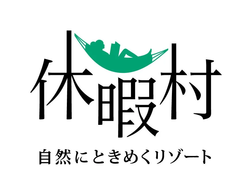 「休暇村」のロゴマークで、文字の上にハンモックでくつろぐ人の緑色のイラストが描かれています。下には「自然にときめくリゾート」というキャッチフレーズがあります。