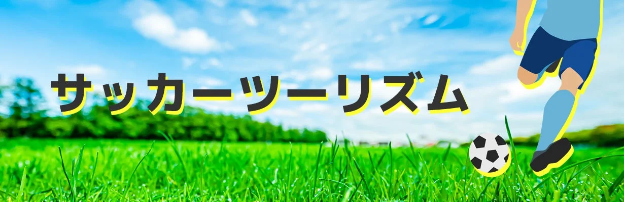 「サッカーツーリズム」という文字とサッカーボールと選手