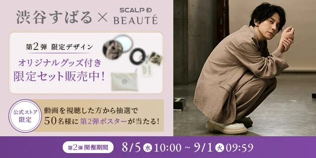 渋谷すばるさん×SCALP D BEAUTÉ 第2弾キャンペーン