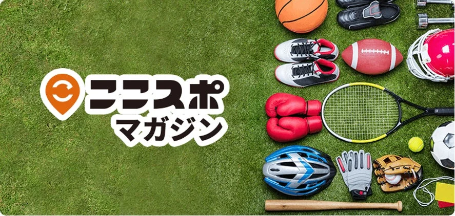 ここスポ マガジン