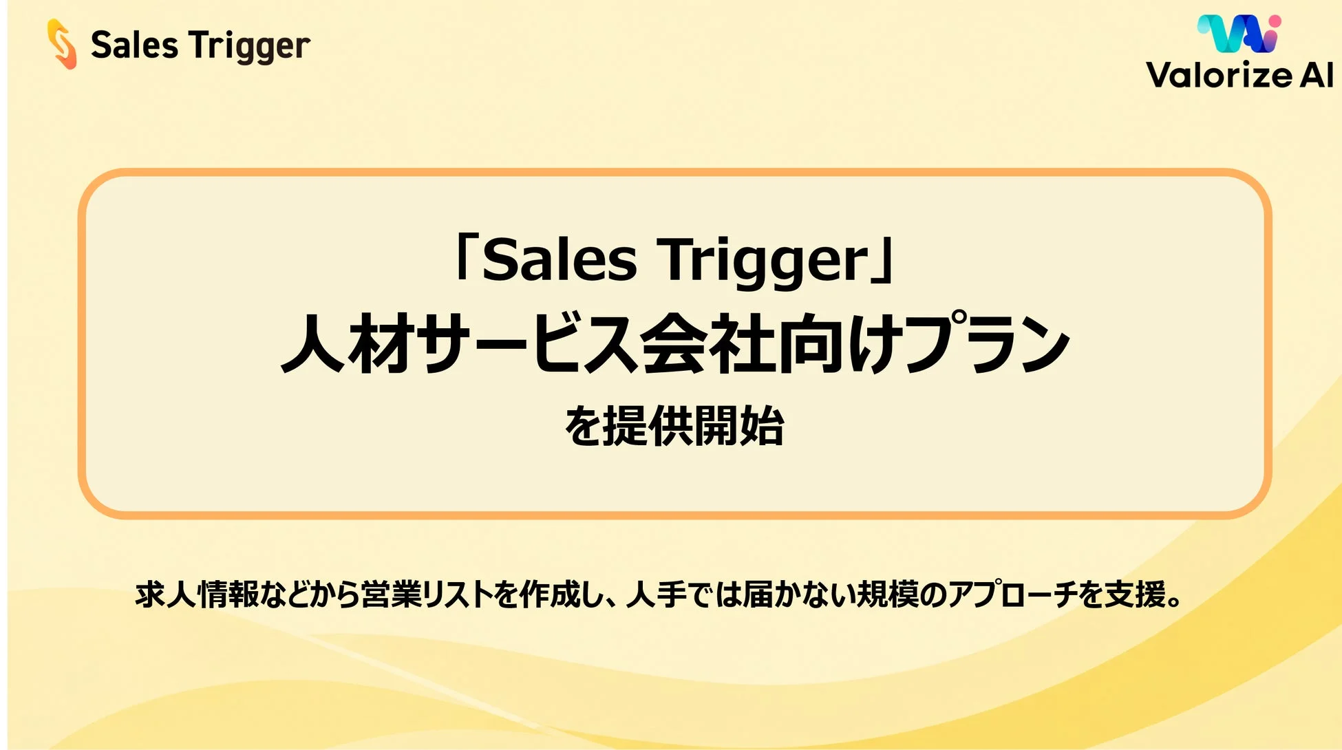 Sales Trigger 人材サービス会社向けプラン提供開始